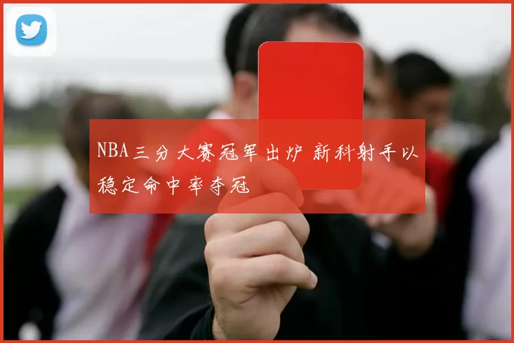 NBA三分大赛冠军出炉 新科射手以稳定命中率夺冠