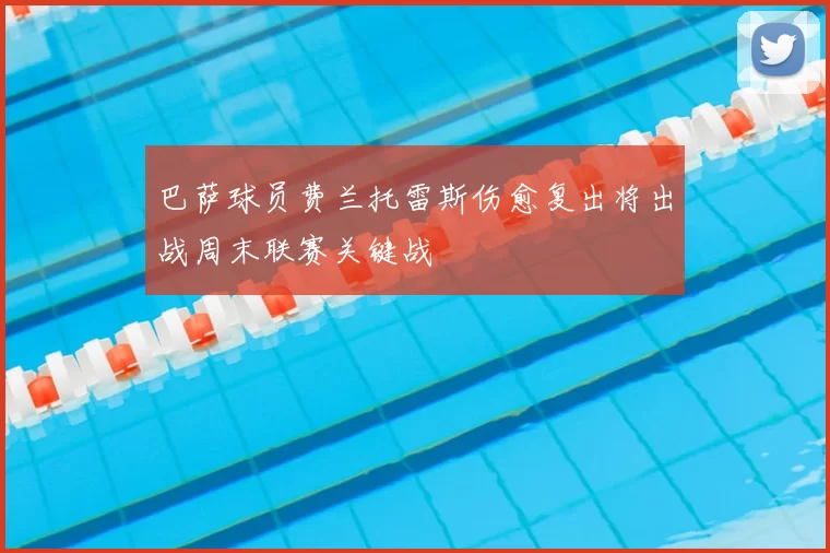 巴萨球员费兰托雷斯伤愈复出将出战周末联赛关键战