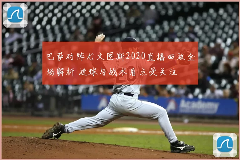 巴萨对阵尤文图斯2020直播回放全场解析 进球与战术看点受关注
