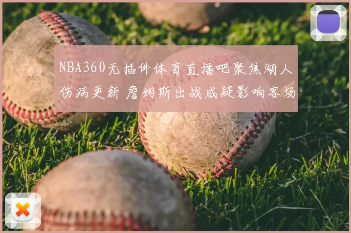 NBA360无插件体育直播吧聚焦湖人伤病更新 詹姆斯出战成疑影响客场对阵掘金