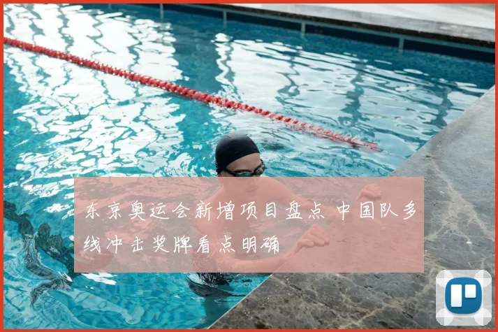 东京奥运会新增项目盘点 中国队多线冲击奖牌看点明确