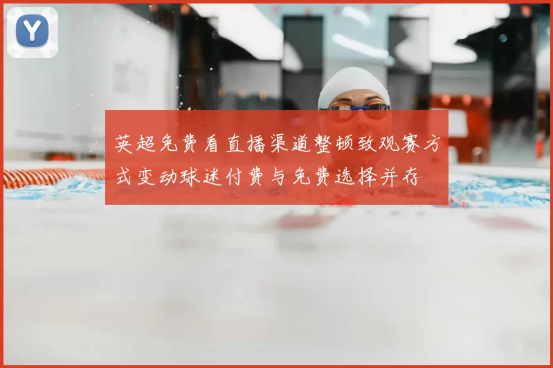 英超免费看直播渠道整顿致观赛方式变动球迷付费与免费选择并存