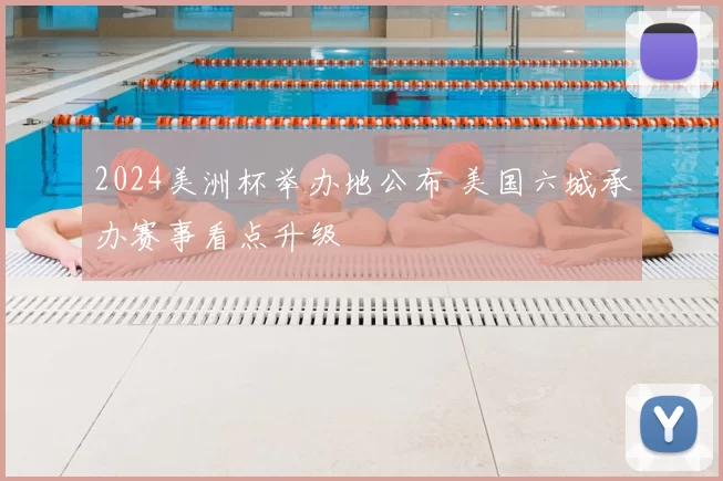 2024美洲杯举办地公布 美国六城承办赛事看点升级