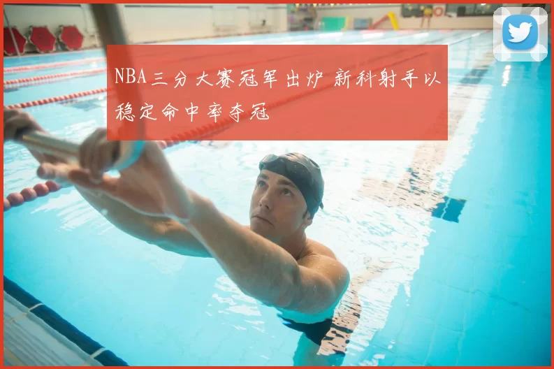 NBA三分大赛冠军出炉 新科射手以稳定命中率夺冠