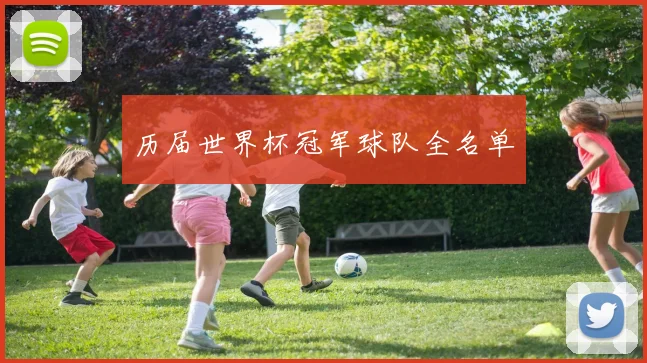 历届世界杯冠军球队全名单