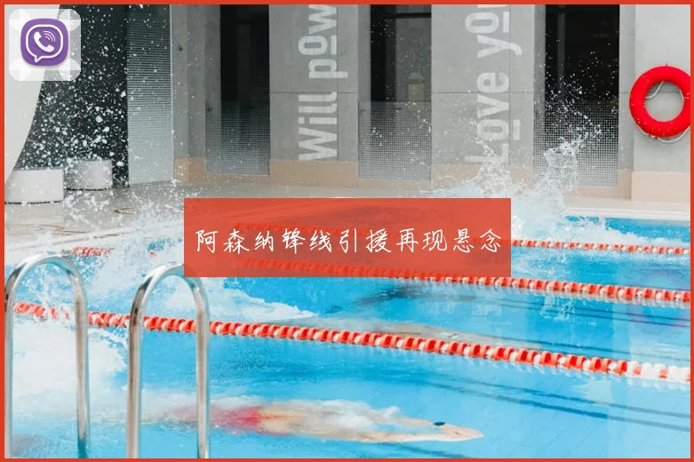 阿森纳锋线引援再现悬念