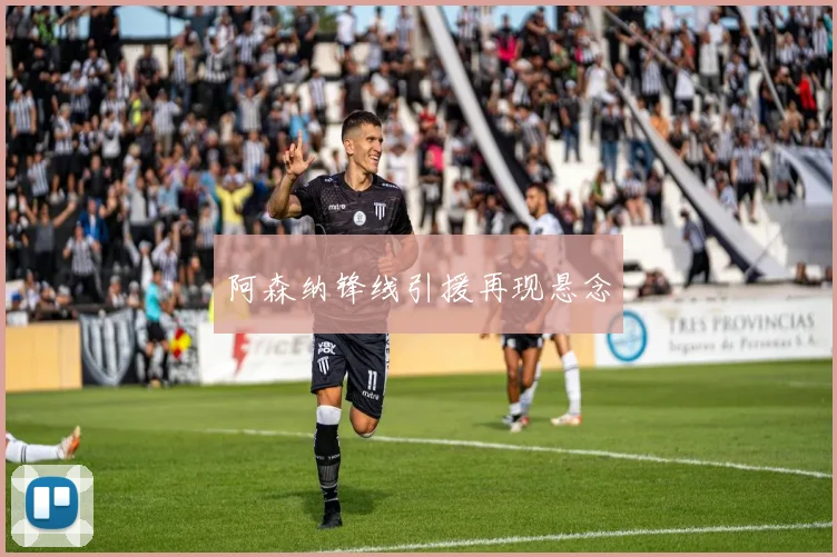 阿森纳锋线引援再现悬念