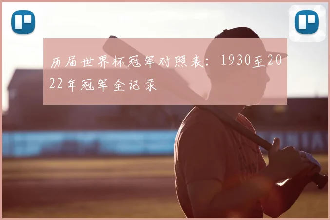 历届世界杯冠军对照表：1930至2022年冠军全记录