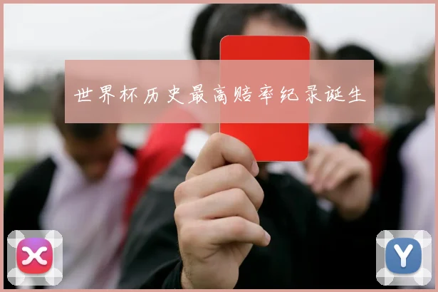 世界杯历史最高赔率纪录诞生