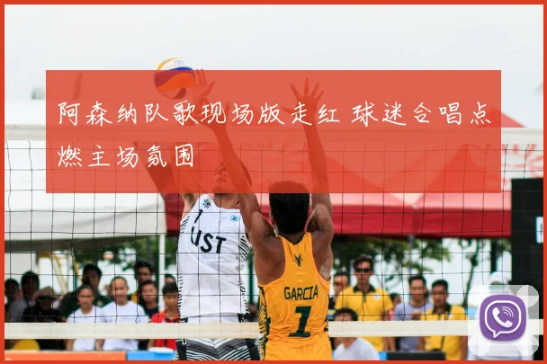 阿森纳队歌现场版走红 球迷合唱点燃主场氛围