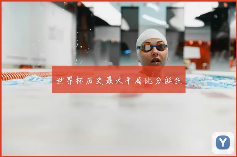 世界杯历史最大平局比分诞生